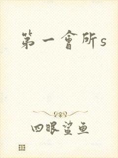 第一会所s