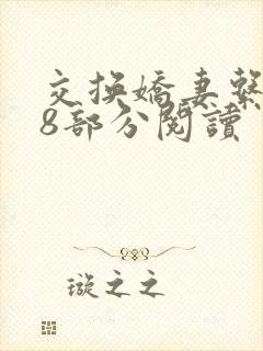 交换娇妻系列48部分阅读