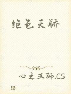 绝色天骄