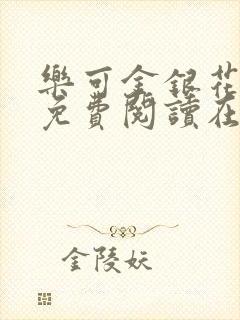 乐可金银花番外免费阅读在线