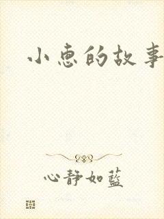 小惠的故事