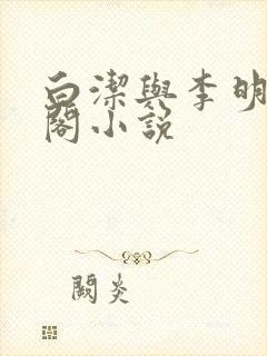 白洁与李明笔趣阁小说