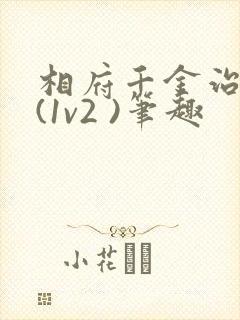 相府千金治病记(1v2 )笔趣