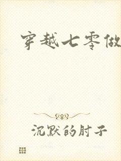 穿越七零做知青