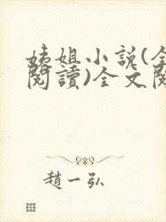 姨姐小说(全文阅读)全文阅读免费