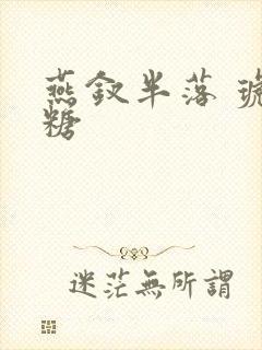 燕钗半落 琥珀糖