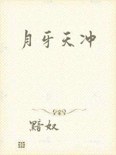 月牙天冲