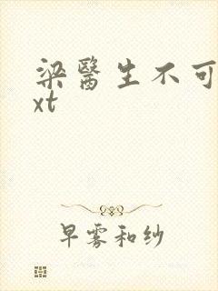 梁医生不可以txt