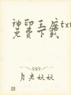 神印王座txt免费下载
