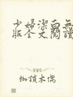 少妇洁白无删减版全文阅读