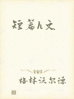 短篇h文