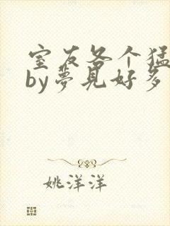 室友各个猛如虎by梦见好多鱼三弄