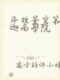 斗破苍穹第6季迦南学院