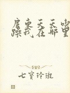 房东天天吃我奶躁我在哪里看