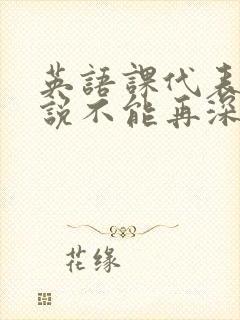 英语课代表哭着说不能再深了