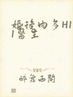 婚后肉多H1V1医生