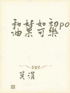 和好如初po牛油果可乐