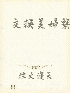 交换美妇系列