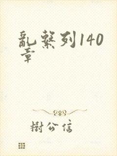 乱系列140 章