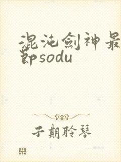 混沌剑神最新章节sodu