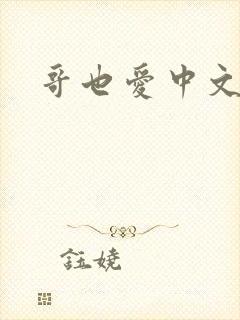 哥也爱中文
