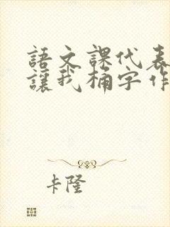 语文课代表趴下让我桶字作文