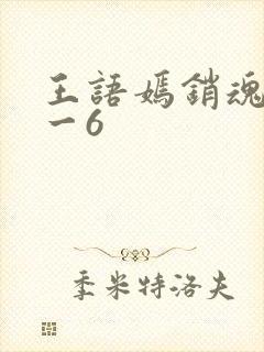 王语嫣销魂夜1一6