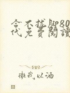 合不拢脚80年代免费阅读笔趣阁