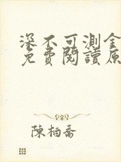 深不可测金银花免费阅读原文