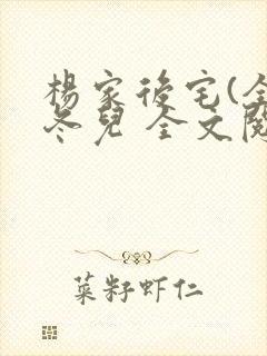 杨家后宅(全)冬儿 全文阅读