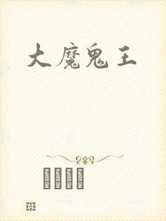 大魔鬼王