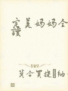 完美妈妈全文阅读