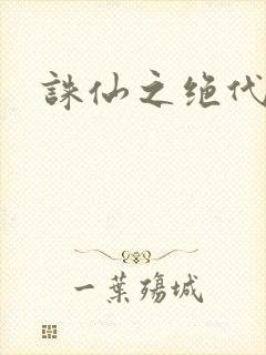 诛仙之绝代剑仙