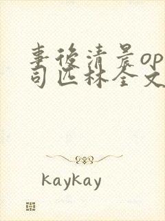 事后清晨op阿司匹林全文免费阅读