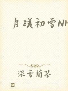 月映初雪NHH