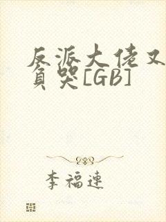 反派大佬又被欺负哭[GB]