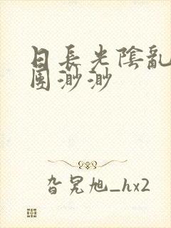 日长光阴乱作一团渺渺