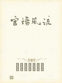官场风流