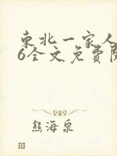 东北一家人1一6全文免费阅读