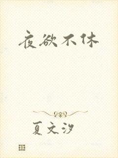 夜欲不休