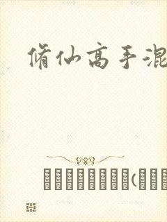 修仙高手混花都