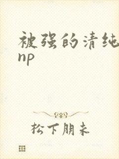 被强的清纯校花np