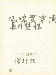 低喘贯穿顶弄学长H双性