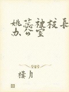 姚蕊被校长抱进办公室