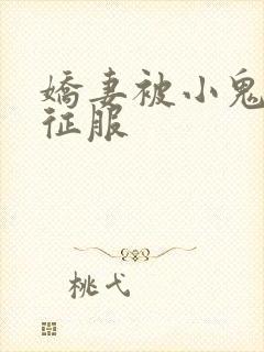 娇妻被小鬼巨茎征服