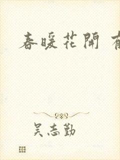 春暖花开 有你
