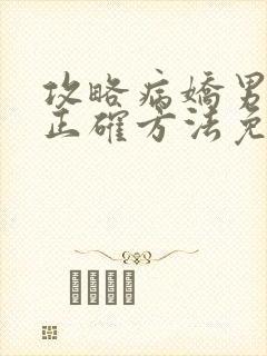 攻略病娇男配的正确方法免费阅读