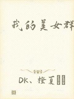 我的美女群芳