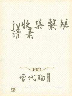 jy收集系统白清素