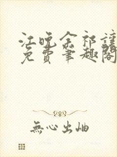 江晚余祁让全文免费笔趣阁